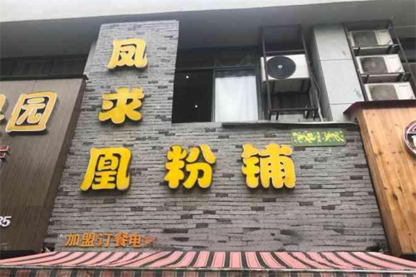 凤求凰粉店