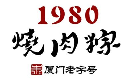 1980烧肉粽加盟