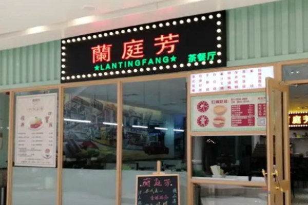 蘭庭芳茶餐厅加盟费多少钱?