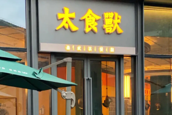 太食兽泰式茶餐厅加盟