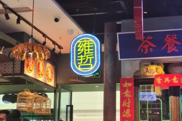 雍哲港式茶餐厅加盟