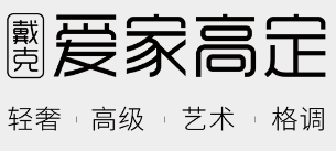 爱家高定加盟