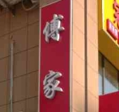 傅家扒鸡加盟