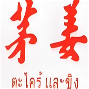 茅姜泰国私厨加盟