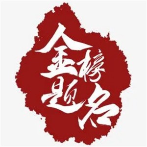 金榜题名猪蹄加盟