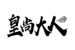 皇尚大人韩糕加盟