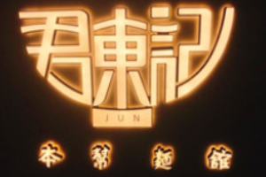 君东记本帮面馆加盟