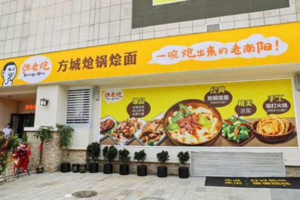 张老炝方城炝锅烩面加盟