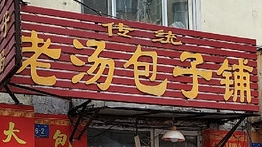 老汤包子铺加盟