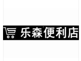 乐森便利店加盟