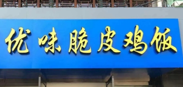 优味脆皮鸡拌饭加盟
