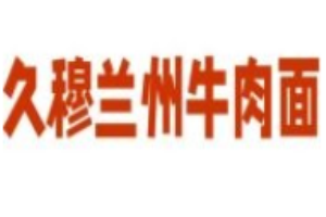 久穆兰州牛肉面加盟