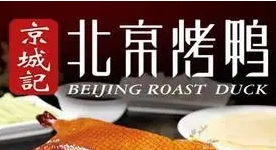 京城记北京烤鸭加盟