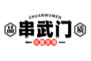 串武门烧烤加盟