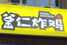 釜仁炸鸡加盟