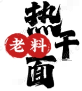 老料热干面加盟