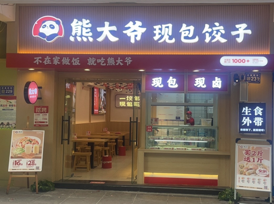 熊大爷现包饺子加盟
