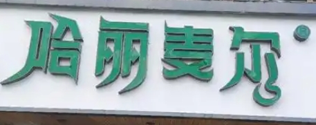 哈丽麦尔凉皮加盟