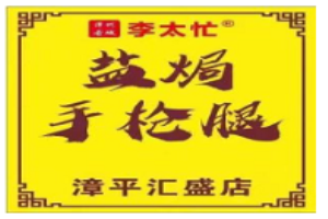 李太忙盐焗鸡腿加盟