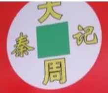 大周秦记烧饼加盟