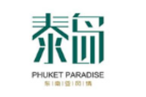 泰岛东南亚风情加盟