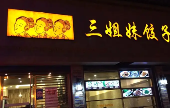 三姐妹饺子加盟