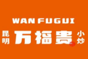 万福贵昆明小炒加盟