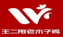 王二甩老木子鸡加盟