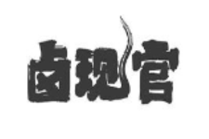 卤现官麻辣鹅加盟