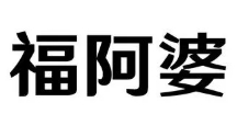 福阿婆麻辣烫加盟