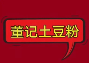董记土豆粉加盟