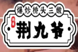 荆九爷爆炒桥头三嫩加盟