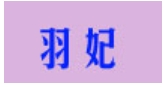 羽妃羽绒内衣加盟
