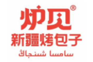 炉见新疆烤包子加盟