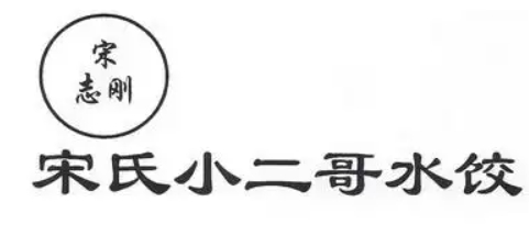 宋氏小二哥水饺加盟