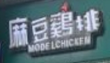 麻豆鸡排三明治加盟