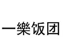 一乐饭团加盟