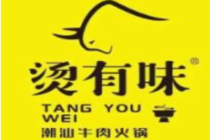 烫有味潮汕牛肉火锅加盟