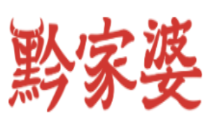 黔家婆贵州酸汤鲜牛肉火锅加盟