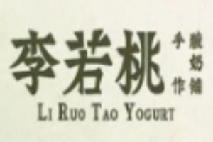 李若桃手作酸奶铺加盟