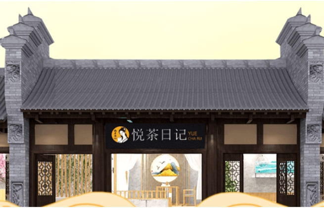 悦茶日记加盟