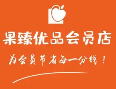 果臻优品会员店加盟