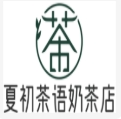 夏初茶语奶茶加盟