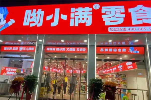 呦小满零食加盟电话是多少?最新查询方式解析