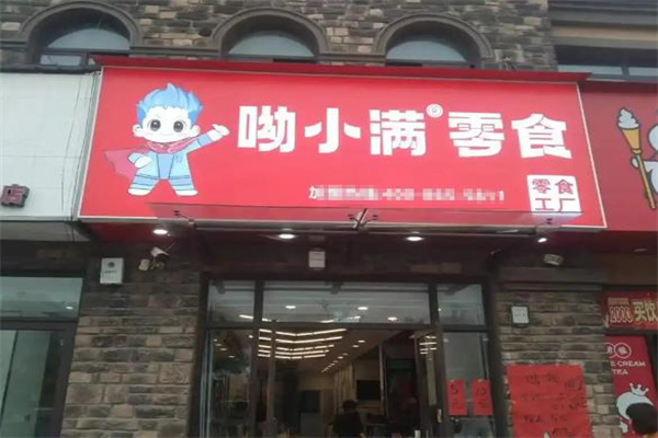 呦小满零食加盟电话是多少?最新查询方式解析