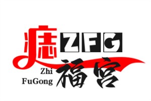 痣福宫加盟