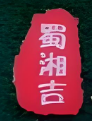 蜀湘吉羊肉馆加盟