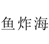 鱼炸海深海炸鱼加盟