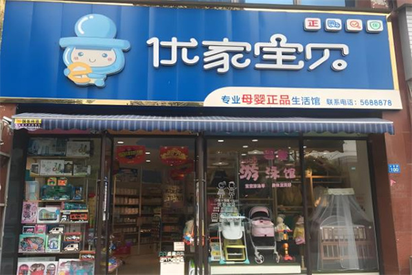 母婴用品加盟店排行榜前十名有哪些品牌？开启事业新高峰！