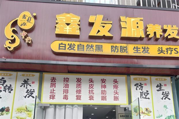 养发馆十大加盟品牌排行榜：上市品牌领跑！